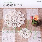 Small Crocheted Doilies (in Japanese)