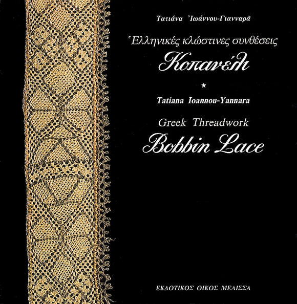 Greek Threadwork Bobbin Lace